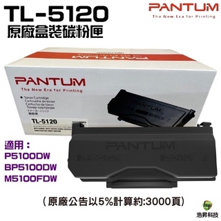 PANTUM 奔圖 TL-5120 TL-5120H TL-5120X TL5120 原廠碳粉匣 適用 P5100DW