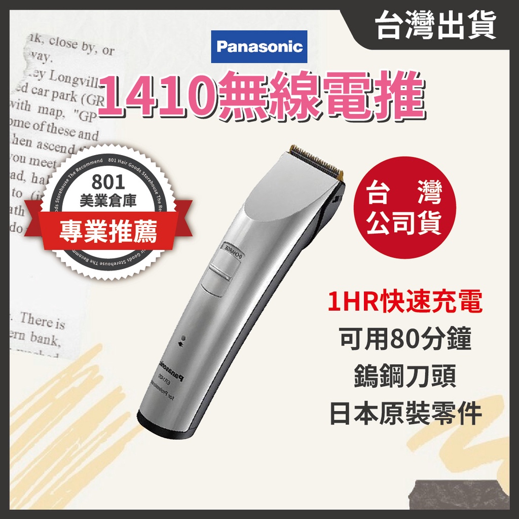 台灣公司貨🇹🇼國際牌ER-1410 無線充電式電推 電剪 油頭漸層理髮剃髮用 // 801美業倉庫