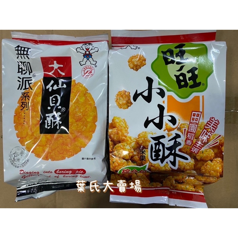 葉氏大賣場 🛒 旺旺 無聊派系列 大仙貝酥（全素） 小小酥 綜合包 米果