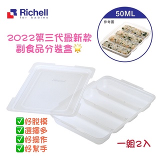 Richell 利其爾｜第三代離乳食連裝盒50ML (副食品容器第一首選品牌)