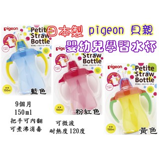 『現貨』日本製 pigeon 貝親 嬰幼兒學習水杯 150ml 吸管 飲水 學習杯 喝水杯 學習杯專用配件 9個月