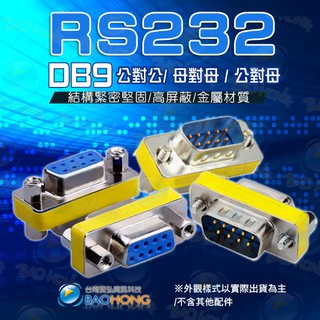 含發票】RS232轉接頭 com port 9pin 9針 DB9延長轉接頭 公對公/母對母/公對母頭 公轉公 母轉母