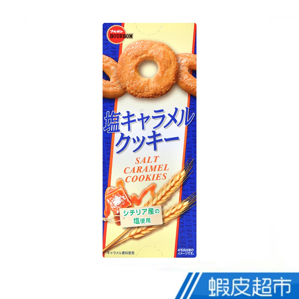 日本 Bourbon北日本 焦糖鹽風味餅乾 (81.9g) 現貨 蝦皮直送