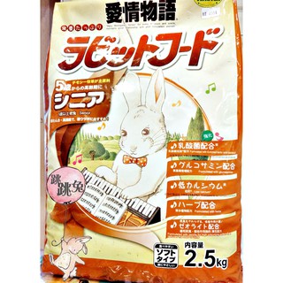 跳跳兔➡日本鋼琴兔 老兔(咖啡包) 強化乳酸菌主食 2.5kg yeaster 愛情物語