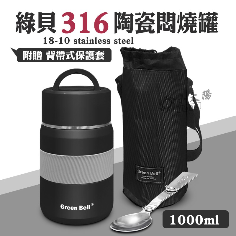 小太陽 GREEN BELL 綠貝316陶瓷悶燒罐 1000ml 【曜石黑】附湯匙背袋 食物罐