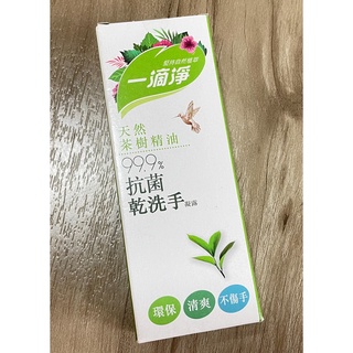 【 一滴淨 】茶樹精油 乾洗手凝露 抗菌 環保 防疫 （全新）