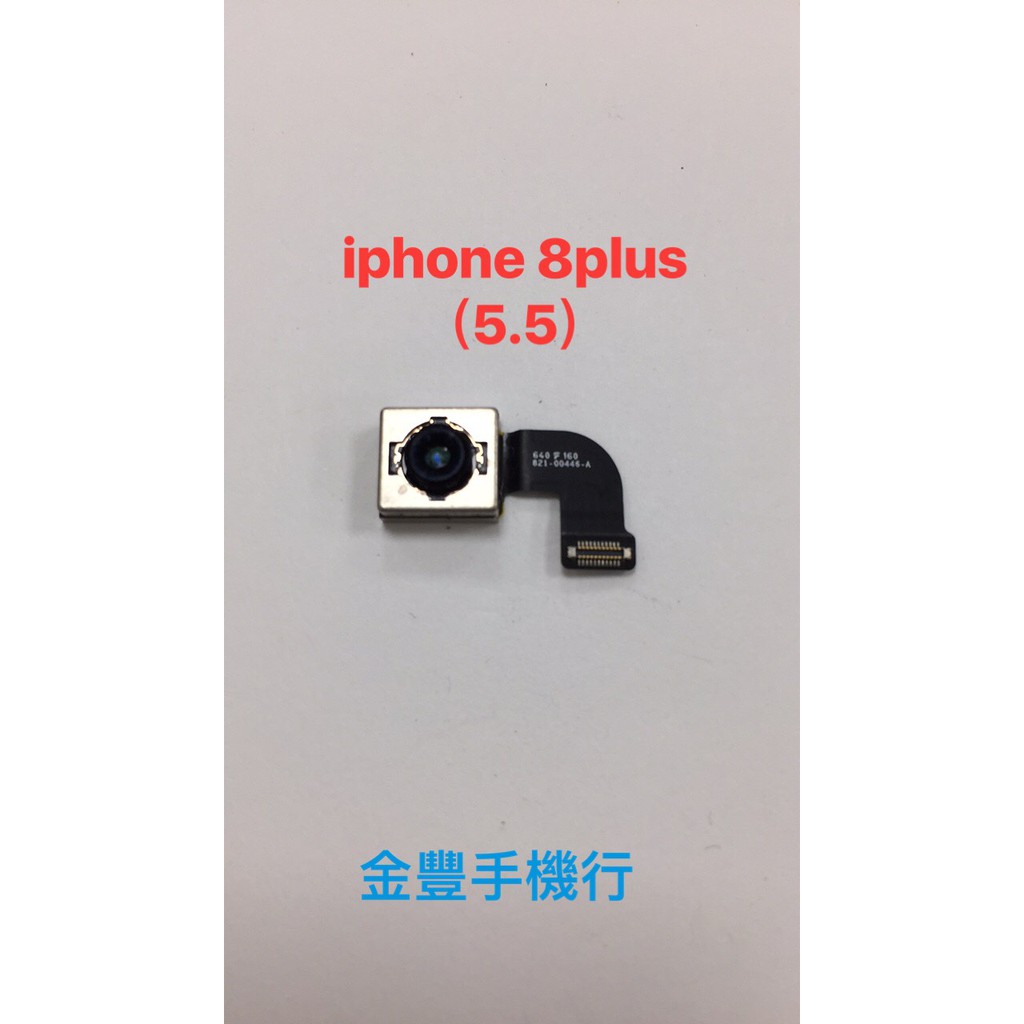 台中維修 蘋果 iphone8 plus/iphone 8plus/5.5吋 後相機 後鏡頭 主鏡頭 攝像頭 須待料