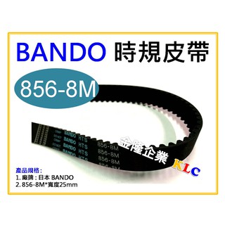 【天隆五金】(附發票)BANDO 時規皮帶 856-8M 寬度25mm 日本製 另有美國 GATES 0 直購