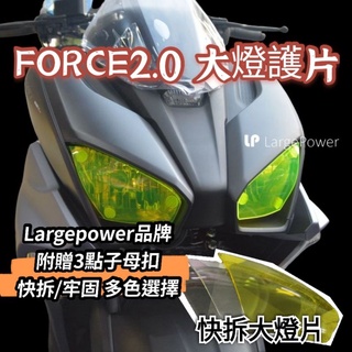 ［GOmotor] YAMAHA FORCE2.0 force 惡典靈 大燈護片 大燈護目鏡 可拆式 防護 防刮 防跳石