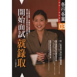 蒼穹書齋（財經企管）: 二手＼開始面試就錄取＼太雅＼楊惠卿