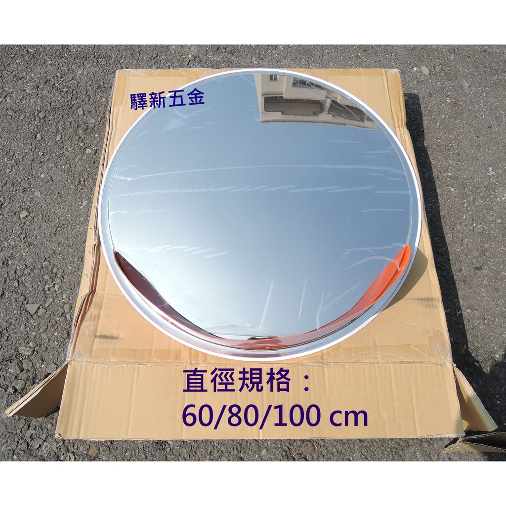 含稅 驛新五金 不銹鋼圓鏡反射鏡反光鏡凸面鏡廣角鏡大圓鏡路面反射鏡不銹鋼材質台灣製 蝦皮購物