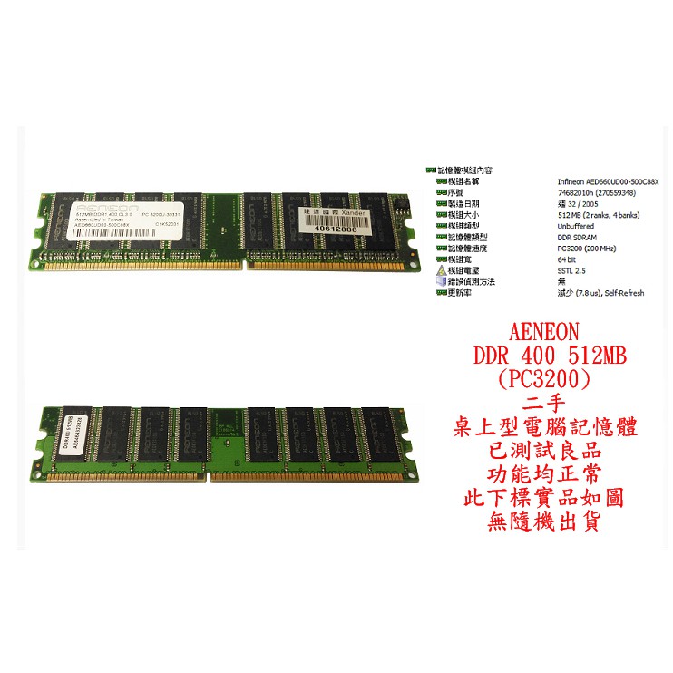 b0196●億能 AENEON DDR 400 512MB PC3200 二手 (桌上型電腦 記憶體 RAM)
