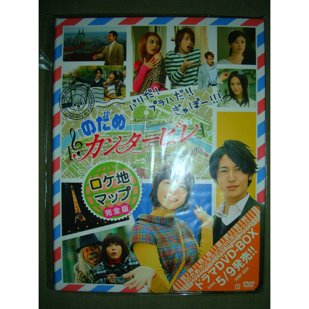 上野樹里玉木宏交響情人夢歐洲外景拍攝dvd 封入特典地圖日版全新未拆 現貨 蝦皮購物