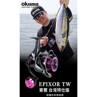 OKUMA 寶熊 索爾 臺灣特仕版 Epixor TW 紡車 捲線器 路亞 釣魚 岸拋 海釣 石斑