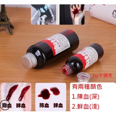 台南現貨秒寄⭕仿真假血 血漿COSPLAY萬聖節變裝 愚人節聖誕節派對拍片拍戲道具 假血 吸血鬼 假血漿 血膏