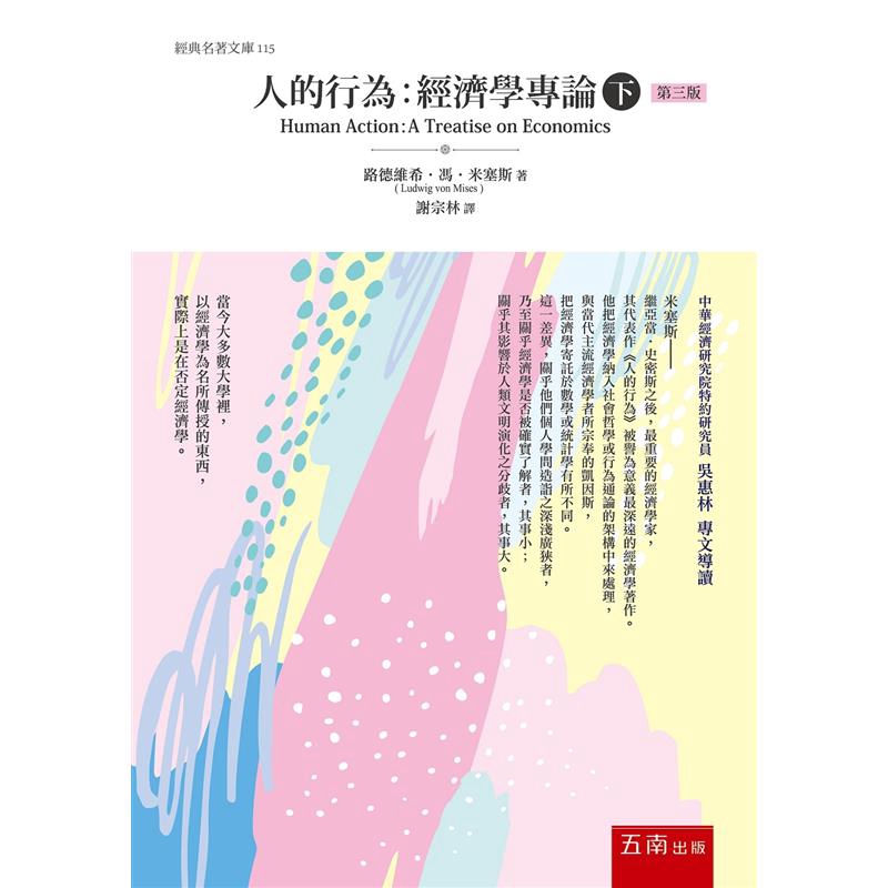 人的行為：經濟學專論（下）最新修訂版