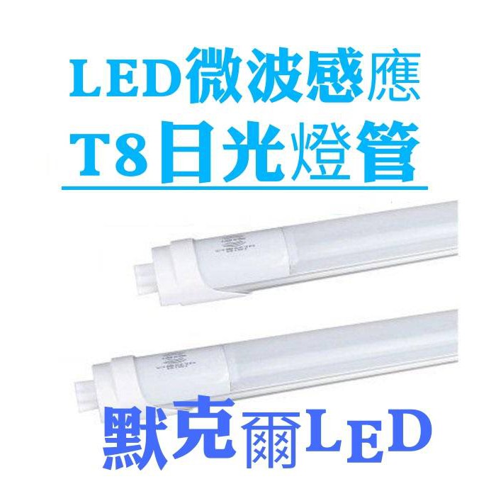 LED T8 4尺 微波感應日光燈