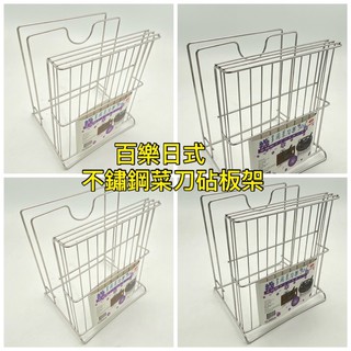 廚房大師-百樂日式不鏽鋼菜刀砧板架 菜刀架 砧板架 鍋蓋架 置杯架 碗盤架 餐具架 廚房架