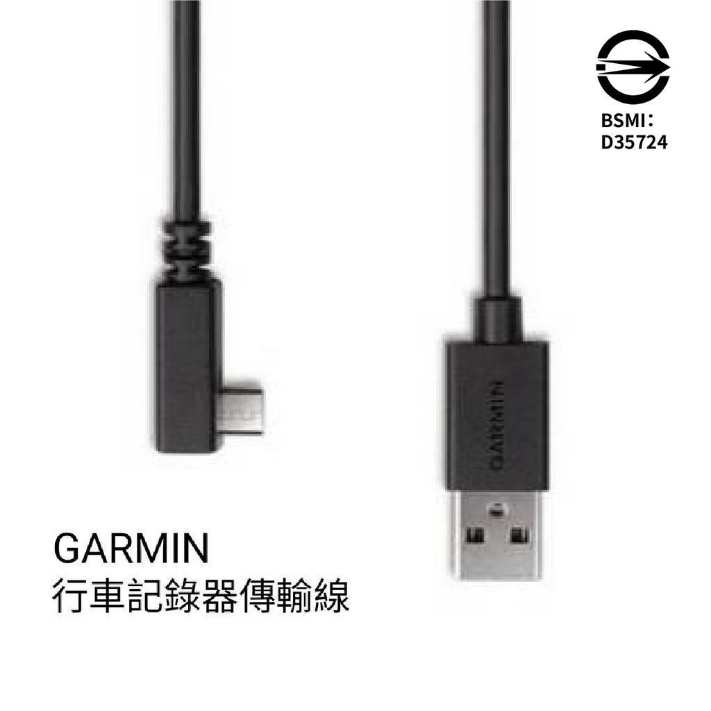 Garmin 原廠 micro USB 傳輸線/更新線/電源線 DashCam天燈/47D/67D/46/56/66W