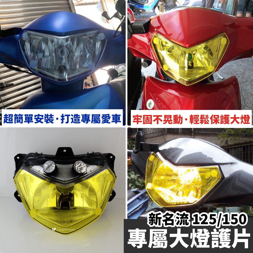 【現貨免運】KYMCO 新名流 125 大燈護片 新名流 150 大燈 新名流 125 改裝 新名流大燈護片 改裝MTL