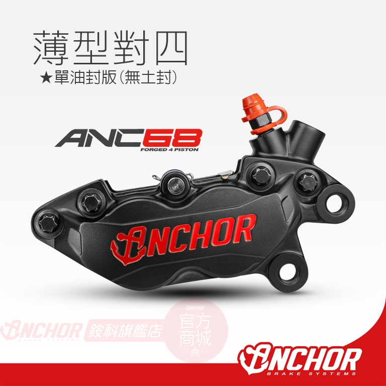 【ANCHOR 銨科】ANC-68 (對四薄型款) 鍛造 卡鉗 對四卡鉗 anc68 (薄型卡鉗) 無土封圈