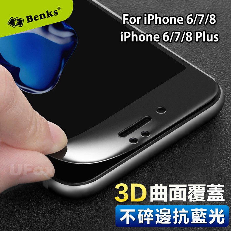 【優狐3C配件】※抗藍光3D※Benks蘋果iPhone 6/7/8 &amp; 6/7/8 Plus不碎邊抗藍光3D滿版保護貼