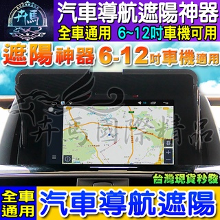 😎現貨😎全車型通用│車用 導航 遮陽板│6~12吋適用│車機遮陽│防反光│降低反光│螢幕遮陽│汽車擋光│遮陽板│安卓機