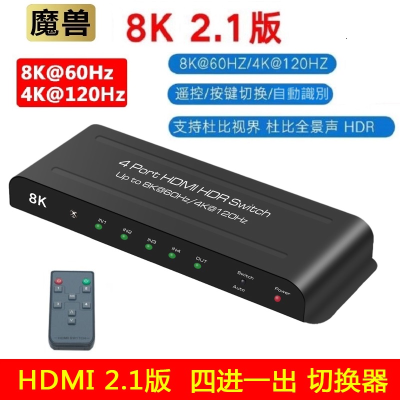 魔獸 自動識別切換器 HDMI2.1 4進1出 Swith PS4 PS5 8K 60Hz 4K 120HZ 遙控