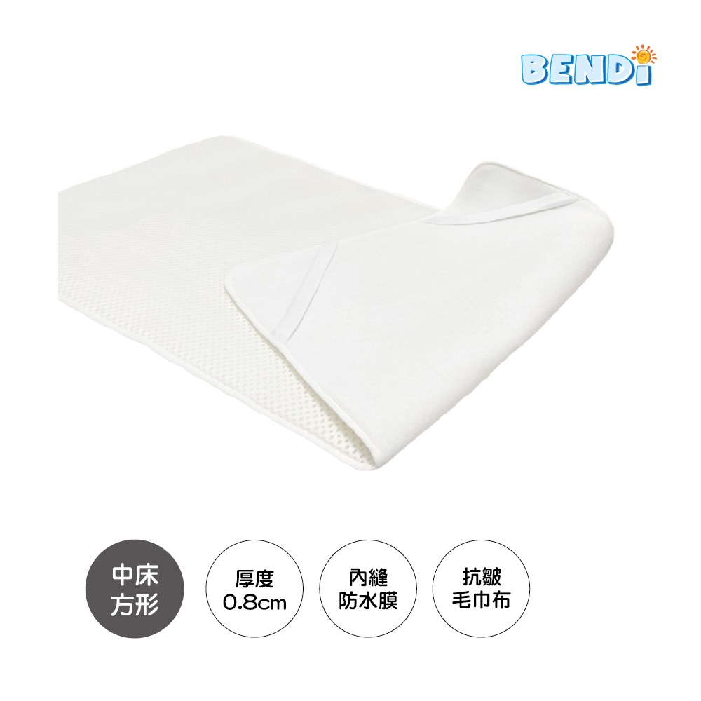 【Bendi 嬰兒床】漂浮保潔墊 厚度 0.8 cm - 方形中床，內縫防水膜、抗皺毛巾布