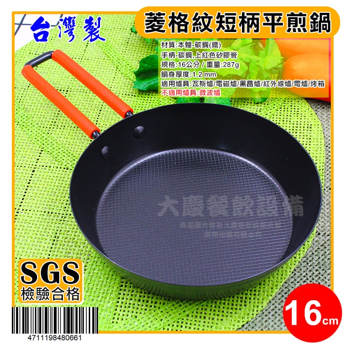台灣製 短柄 平煎鍋 16cm 碳鋼鍋 平底鍋 擺盤 大慶餐飲設備 嚞