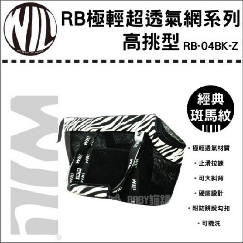 WILL【RB極輕超透氣網系列/高挑型/RB-04BK-Z】$960 (含運）提包 外出籠