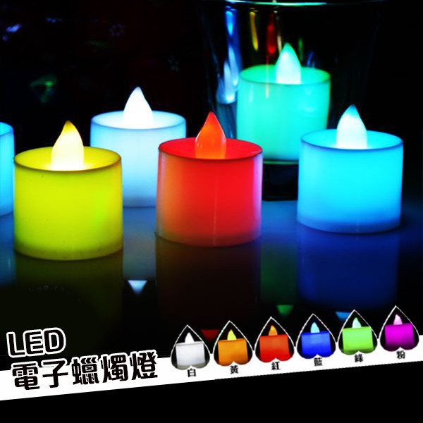 LED 電子蠟燭 蠟燭燈 造型燈 最低只要$9 裝飾燈 求婚 告白 活動 浪漫又環保 6色可選