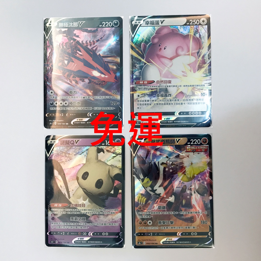 (含運)PTCG 寶可夢卡牌 絕群壓軸【無極汰那 幸福蛋 謎擬Q 一擊武道熊師】V閃卡 RR