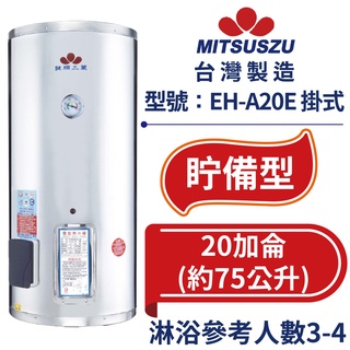 鍵順三鈴 眝備型不銹鋼熱水器 掛式20加侖 全自動溫控保護 防漏電保護 EH-A20E 【臺灣製造 全臺首創】