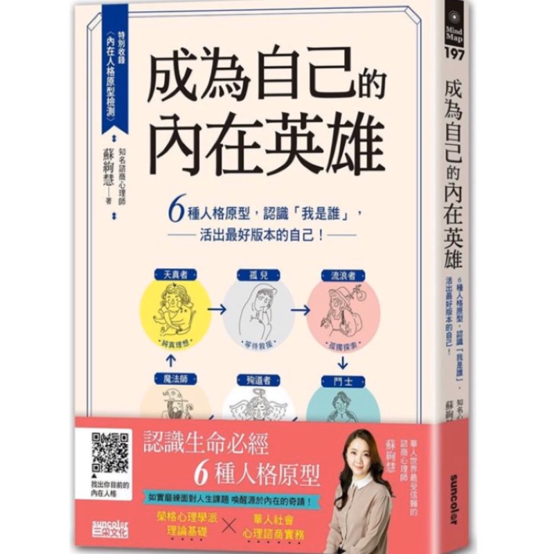 成為自己的內在英雄：6種人格原型，認識「我是誰」，活出最好版本的自己！