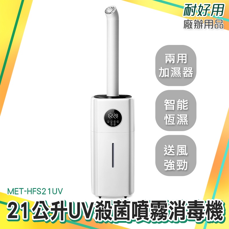 空氣淨化 UV殺菌機 噴霧器推薦 植物加濕器 噴霧式防疫門 MET-HFS21UV 消毒淨化加濕器 大容量加濕器