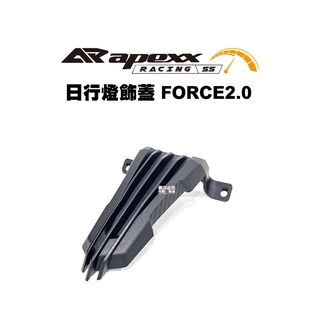 APEXX 日行燈飾蓋 FORCE2.0