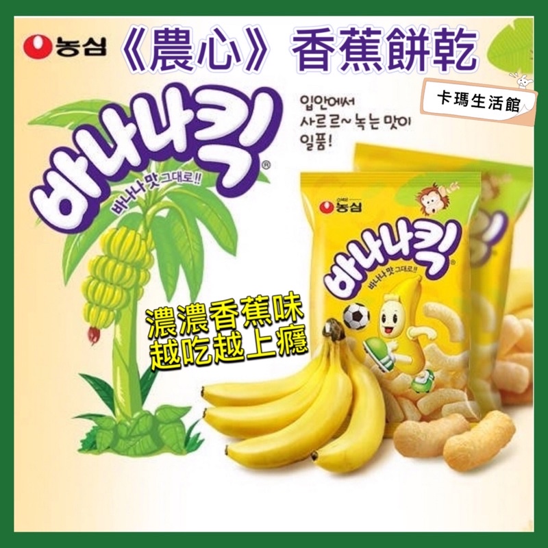 🔥卡瑪生活館🔥韓國🔥《農心》香蕉餅乾75g🔥香蕉餅🔥韓國香蕉餅乾🔥農心香蕉餅乾🔥