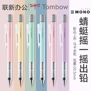 日本tombow蜻鉛筆 uni 自動鉛筆 mono 自動鉛筆 蜻蜓牌自動鉛筆 學生練字鉛筆 耐用 不斷 學生文具 色鉛筆
