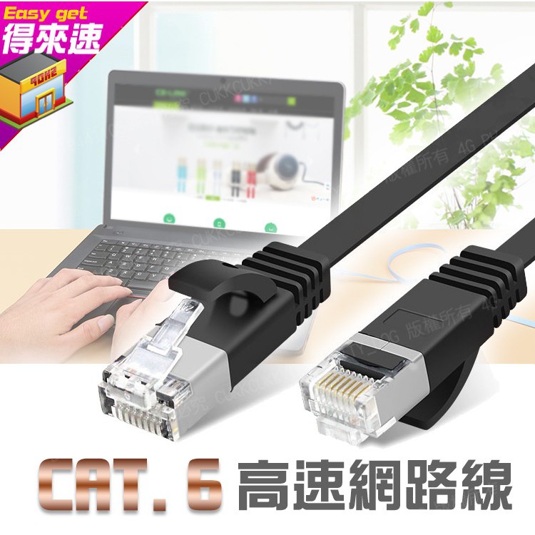 【3c通訊線材】1米2米3米5米 CAT6扁平網路線 RJ45 1000Mbps 純銅線材水晶頭 ~得來速