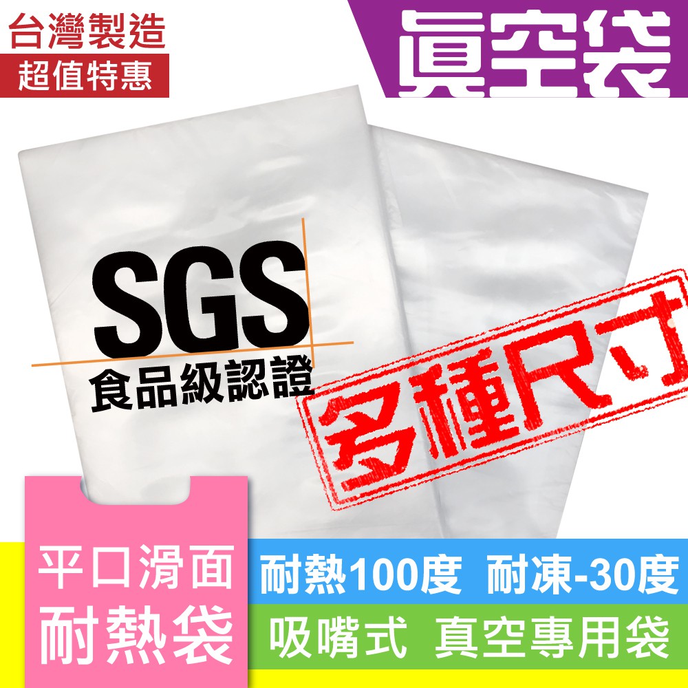 ►►當天寄出免運+多包◀◀ 台灣製造SGS食品級認證 耐熱袋 真空袋 平口滑面袋 光面袋 塑膠袋 21x29 21x60