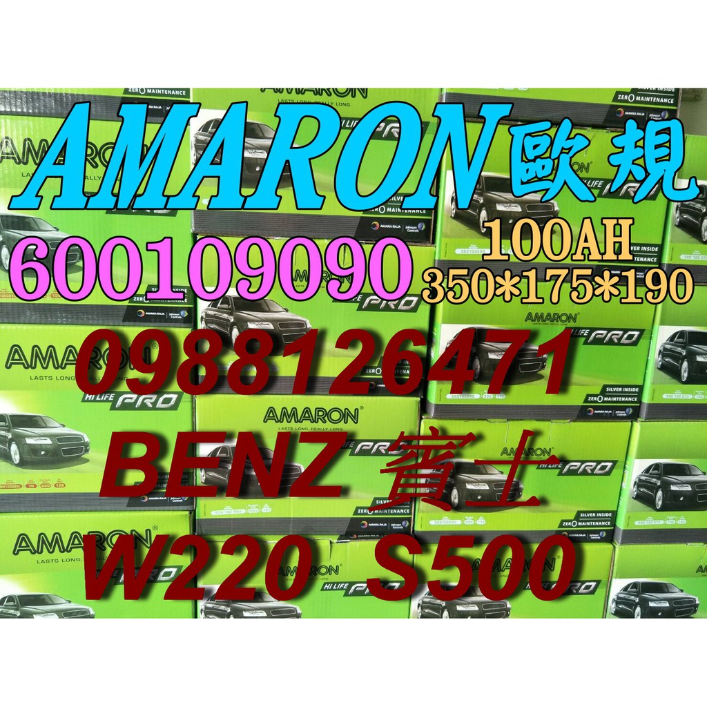 YES 愛馬龍銀合金 AMARON W220 S500 汽車電池 60044 100AH 歐規電池 BENZ 60038