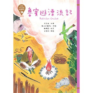 [全新]《魯賓遜漂流記-世界少年文學必讀經典60》｜原價220｜東方｜愛子森林
