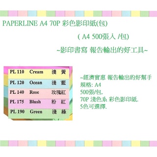 PAPERLINE A4 70P 彩色影印紙(包)( A4 70磅 500張入 /包)( 淺色5色可選擇)~經濟實惠 報