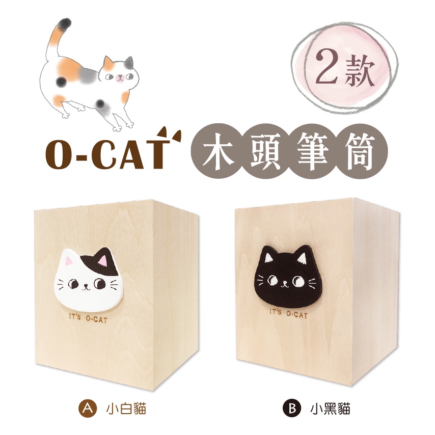 【九達】 O-cat木頭筆筒 2款可選 質感療癒系 裝飾收納 JBS-11