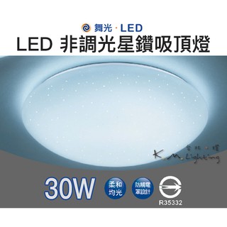 【臺北點燈】舞光 LED 30W 星鑽 吸頂燈 非調光 3000K黃光/6500K白光 星鑽吸頂燈 房間燈 全電壓