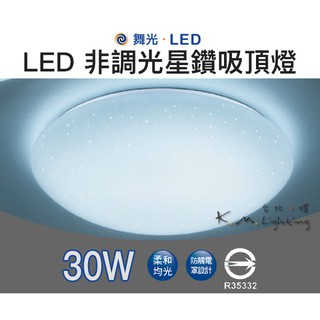 【台北點燈】舞光 LED 30W 星鑽 吸頂燈 非調光 3000K黃光/6500K白光 星鑽吸頂燈 房間燈 全電壓