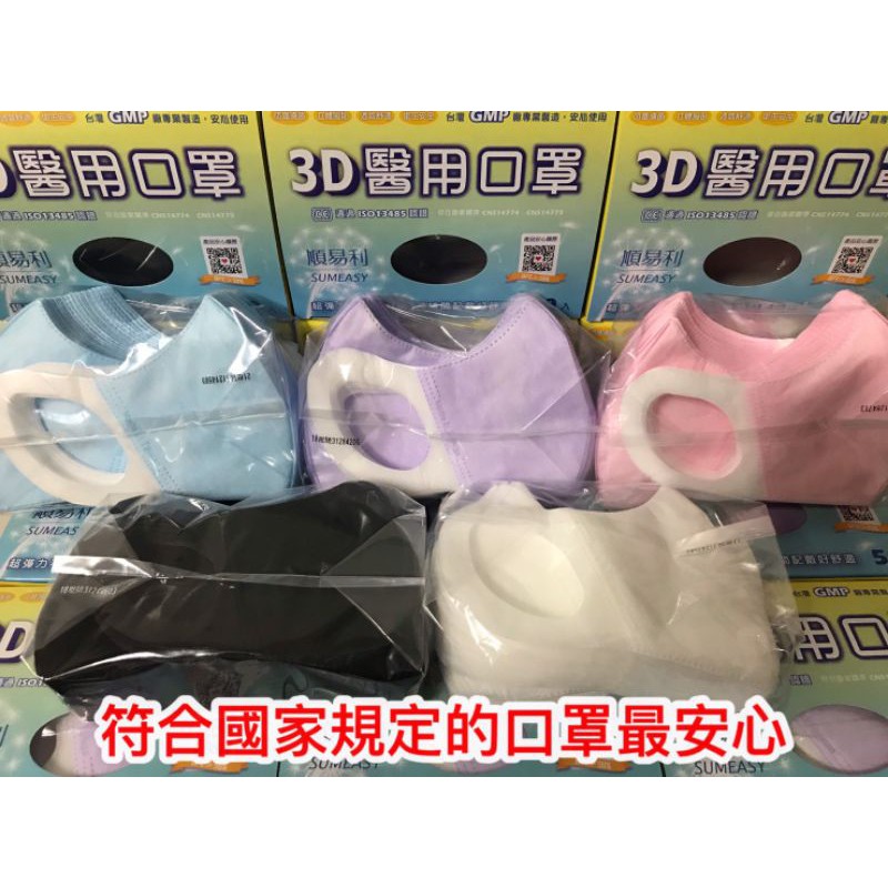 台灣製~順易利醫用成人3D立體口罩