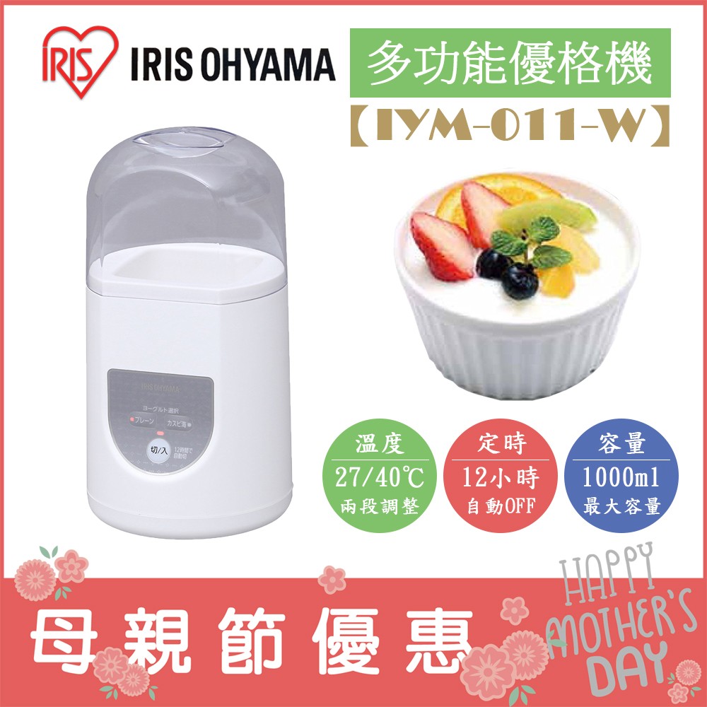 (現貨！) 日本 IRIS OHYAMA【IYM-011-W】多功能優格機 定溫 定時 手作 酸奶機 優酪乳
