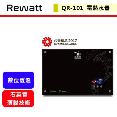 綠瓦Rewatt--QR-101--即熱式數位電熱水器(部分地區含基本安裝)